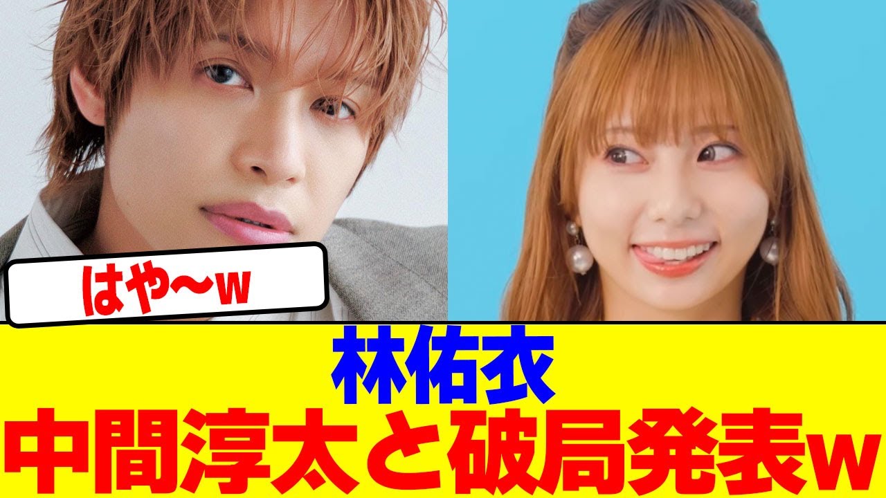 ジャンボリお姉さんの林佑衣が中間淳太と破局発表wwwwwwwwwwwwwwwwwwwwwwwwwwwwwwwwwwwwwwwwwwwwwwwwwwww【2chまとめ】【2chスレ】【5chスレ】