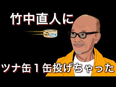 【歌】竹中直人にツナ缶１缶投げちゃった　feat.ナオト