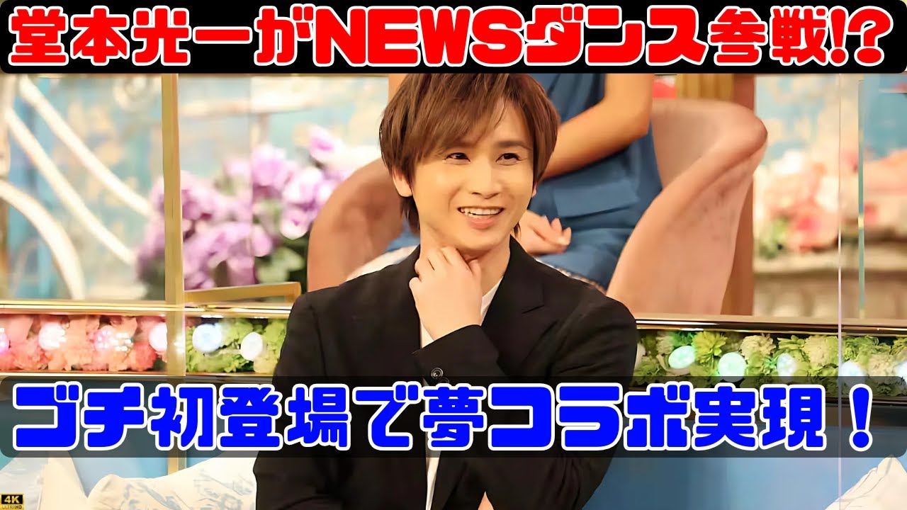 堂本光一が「ぐるナイ」ゴチに初登場！どんな風に挑戦したのか #堂本光一  #ぐるナイ