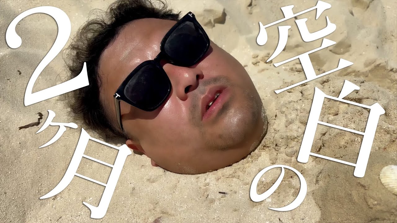 オンカジ疑惑でテレビから干された2ヶ月間…。
