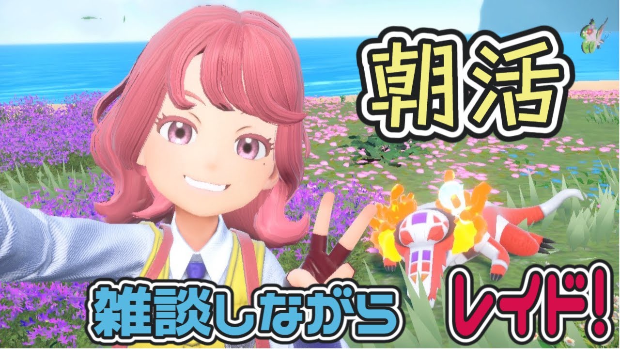 【朝活】雑談しながらレイド周回するよ～。挨拶だけでもOK！※概要欄必読【指示コメ×】【ポケットモンスターSV】#pokemon #ポケモンsv  #新人vtuber #朝活 #雑談 #レイド周回