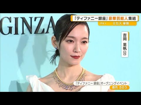 吉岡里帆ら豪華芸能人「ティファニー銀座」集結　吉田鋼太郎、次女誕生を思わず告白【グッド！モーニング】(2025年7月13日)
