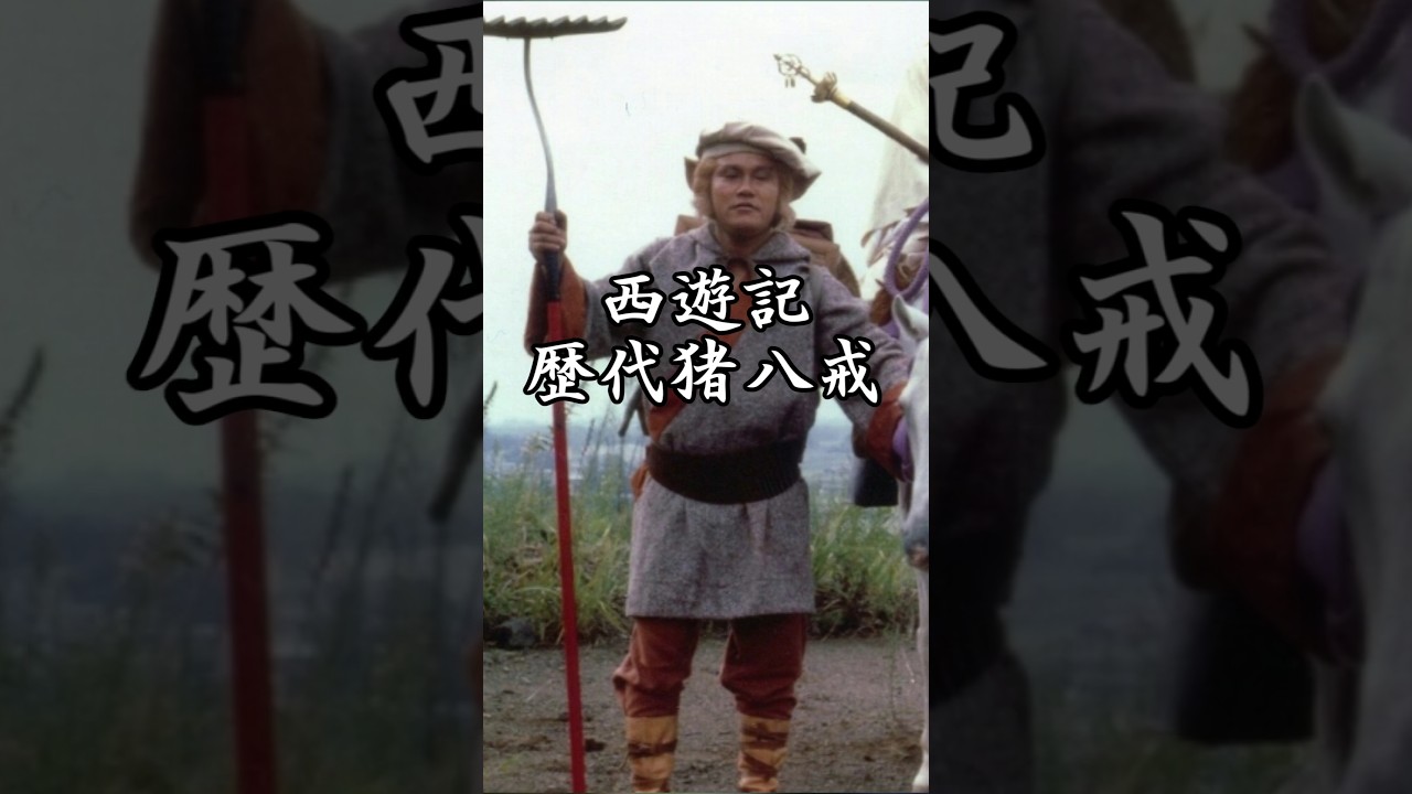 西遊記 歴代猪八戒