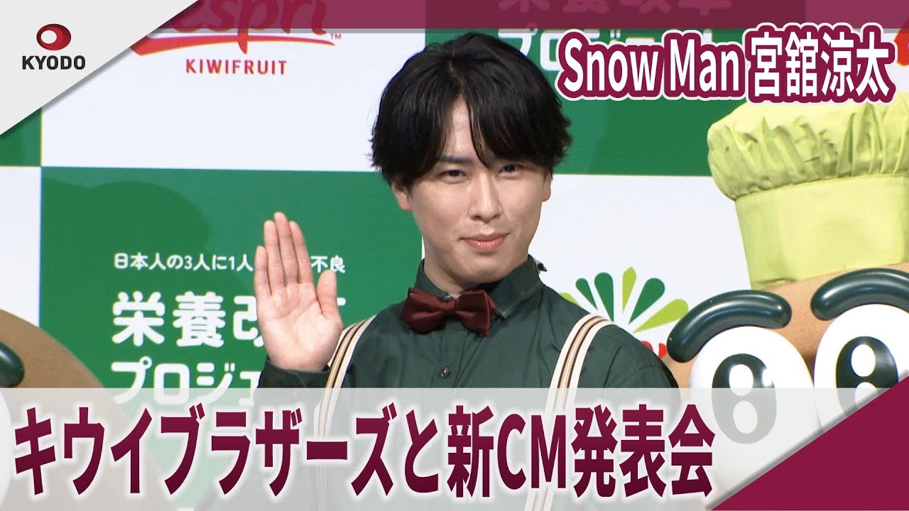 【期間限定】Snow Man 宮舘涼太　キウイブラザーズと新TVCM発表会　ゼスプリ栄養改革プロジェクト 新TVCM発表会
