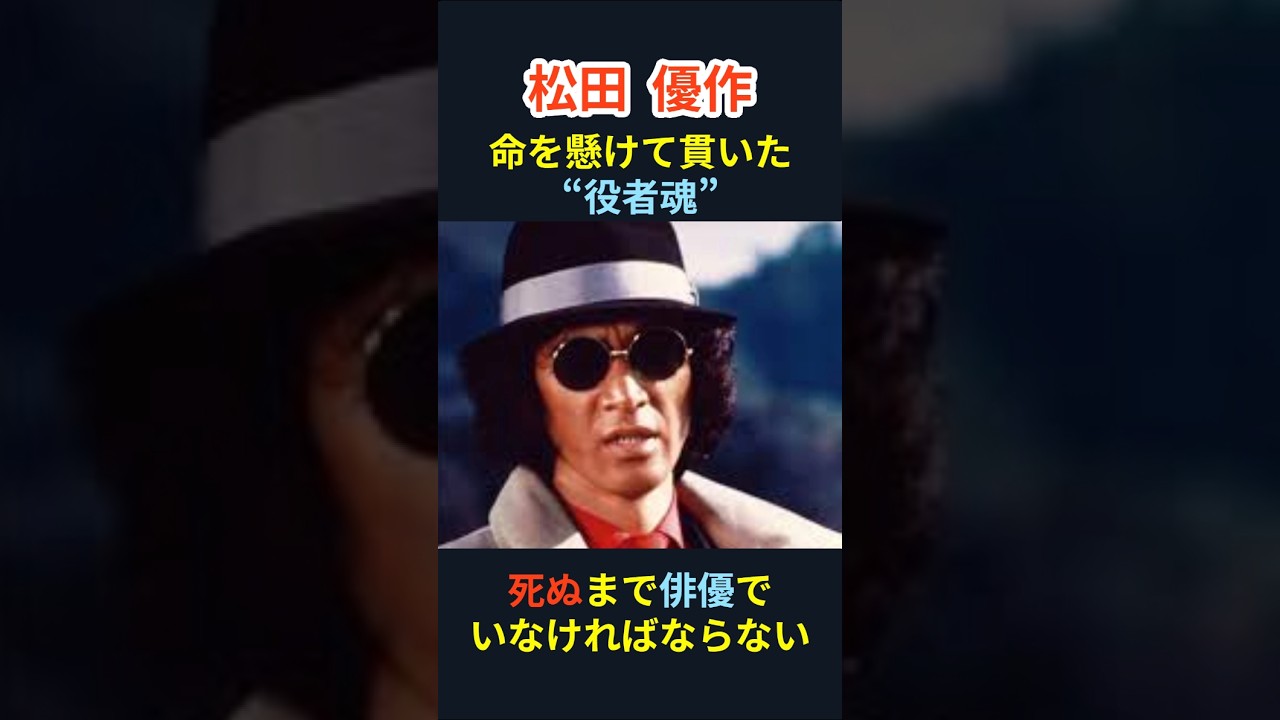 【松田優作】命を懸けて貫いた“役者魂””＃shorts＃芸能ネタ＃芸能人＃心温まる話