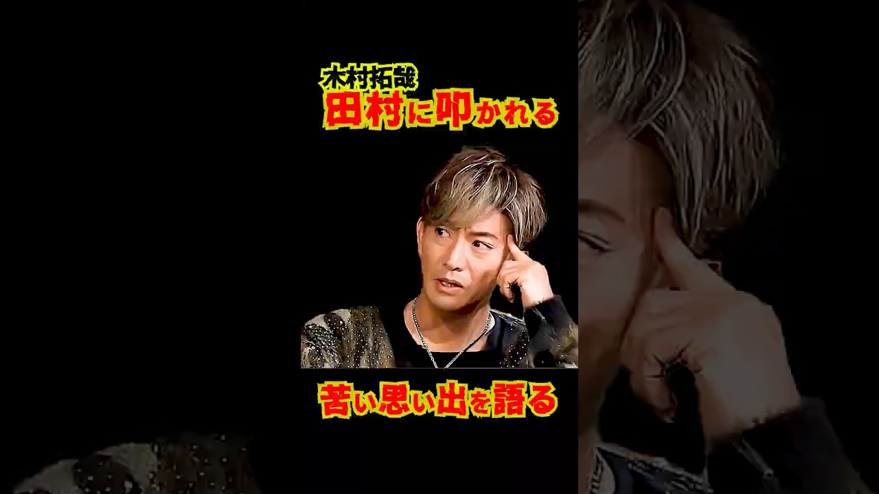 SMAP "木村拓哉 叩かれる!? 田村さんとの思い出を語る #shorts