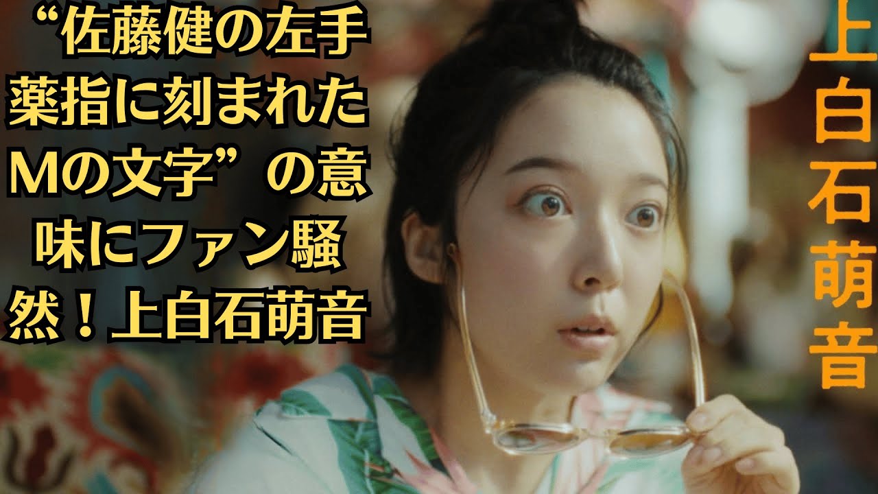 “佐藤健の左手薬指に刻まれたMの文字”の意味にファン騒然！上白石萌音