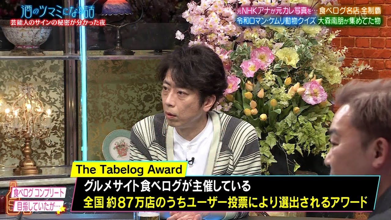 「酒のツマミになる話」- 元NHKアナが元カレ写真を…食べログ名店 全制覇 - 令和ロマン・ケムリ動物クイズ - 大森南朋が集めてた物