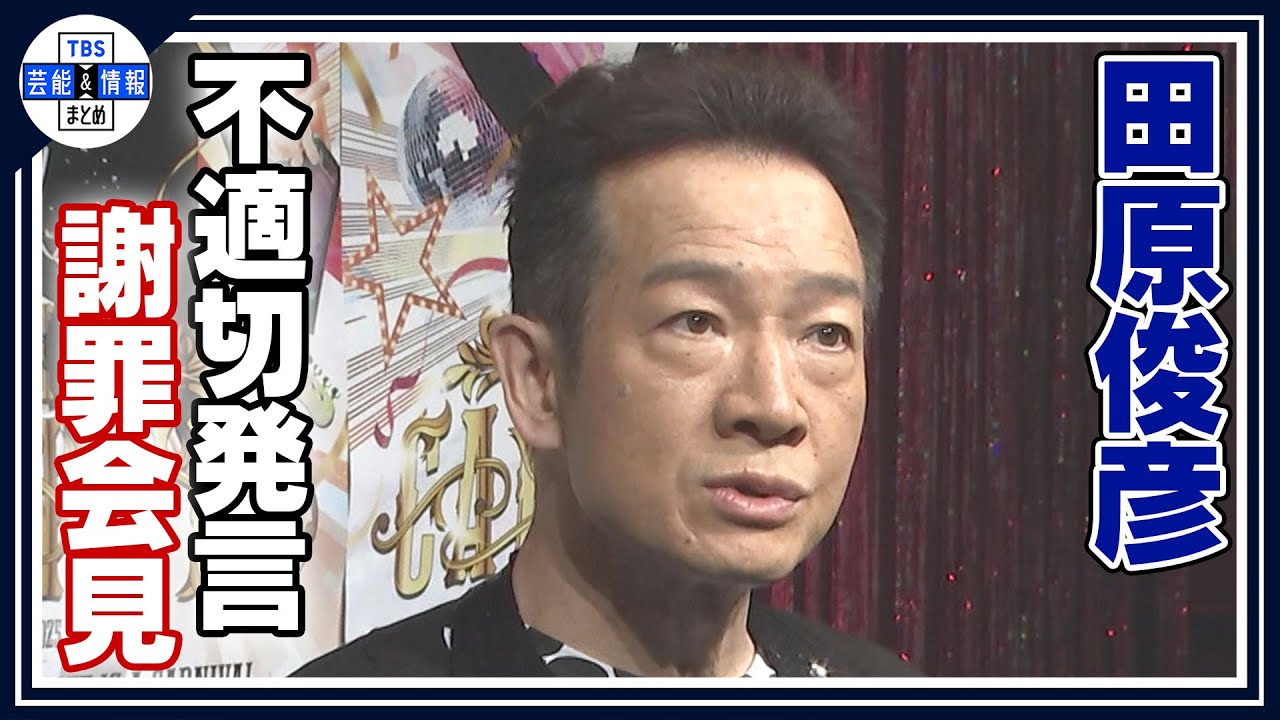【田原俊彦】ラジオ番組での不適切言動を謝罪「調子に乗りすぎた」「令和バージョンにアップデートして気をつけたい」