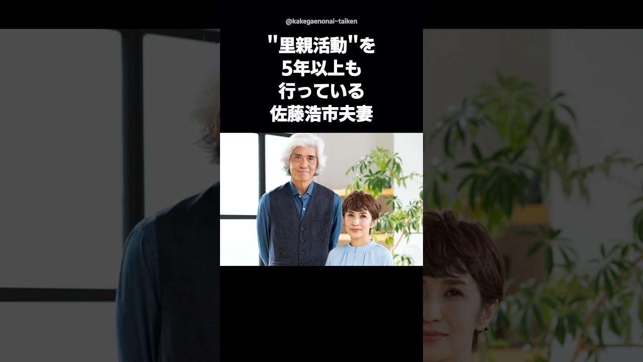 【知られざる素顔】佐藤浩市夫妻が5年以上続ける里親活動 #shorts