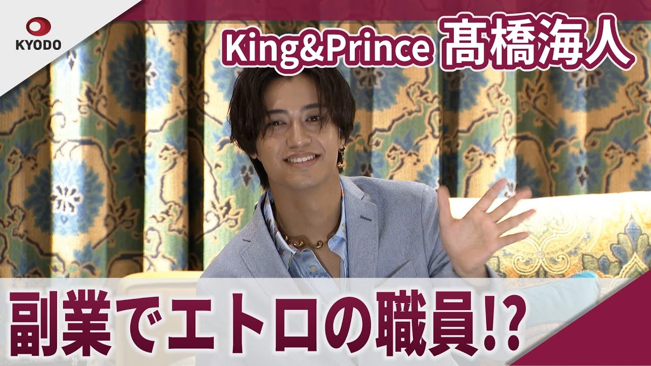 【期間限定】King&Prince 髙橋海人 本業はアイドルという肩書で活動していますが⋯ 「エトロホーム」ローンチイベント