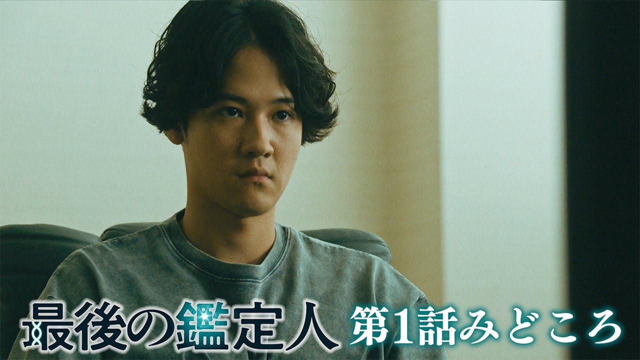 みどころ【最後の鑑定人・第1話】 藤木直人×白石麻衣　クセ強バディが科学の力で真実を暴く！！