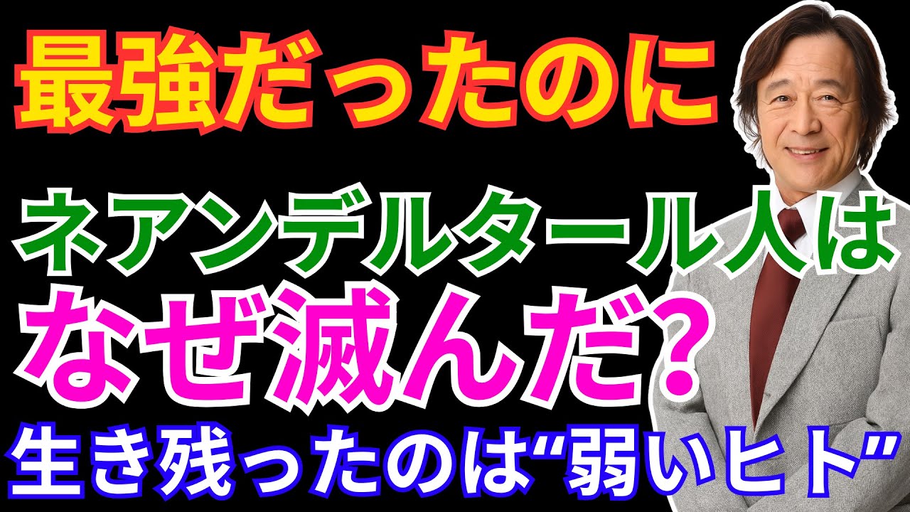 【武田鉄矢が語る】なぜネアンデルタール人は滅び、私たちは生き残ったのか？人類50万年史と“弱さ”の進化論