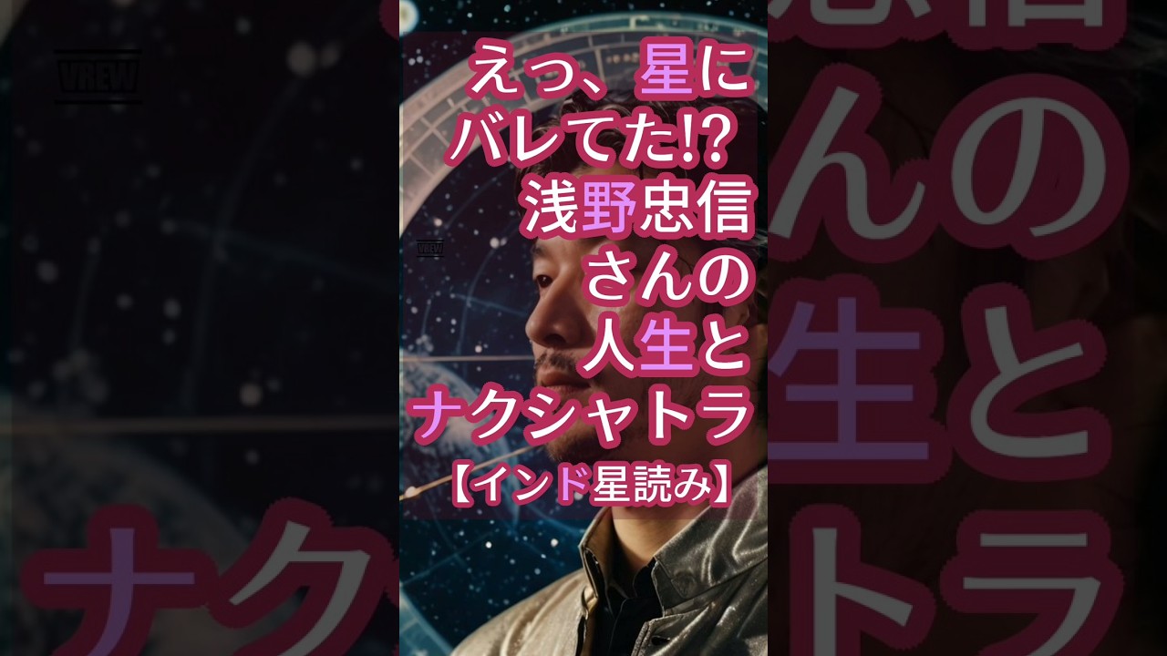 「えっ、星にバレてた!?」浅野忠信さんの人生とナクシャトラ【インド星読み】#浅野忠信 #ナクシャトラ #ダシャ #インド占星術 #星読み