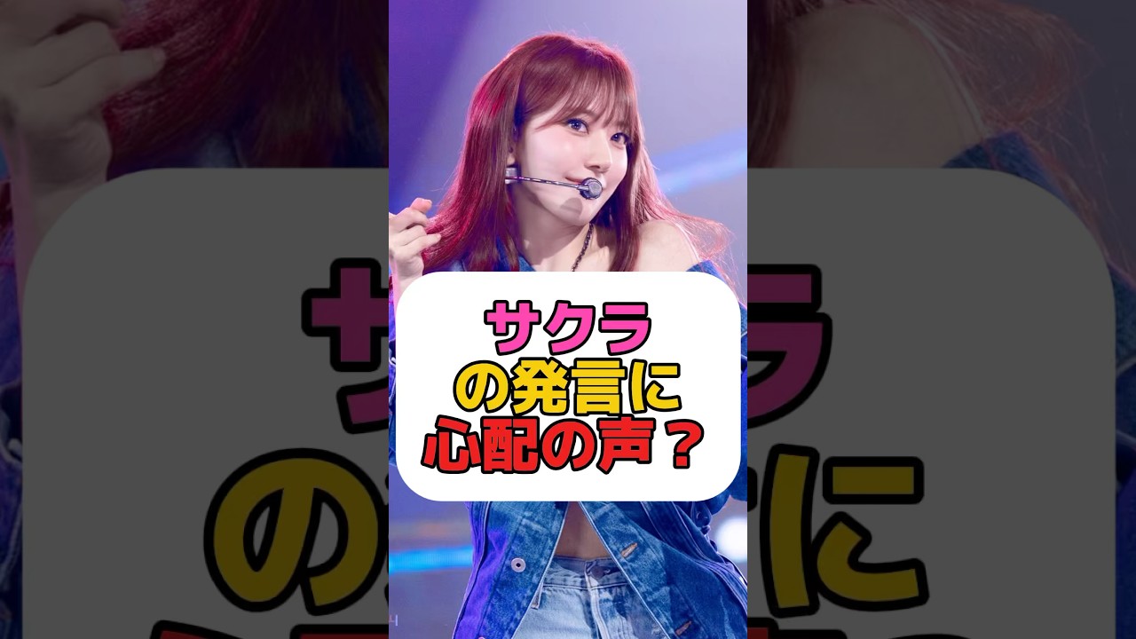 サクラらしすぎる発言でめっちゃいいね#kpop