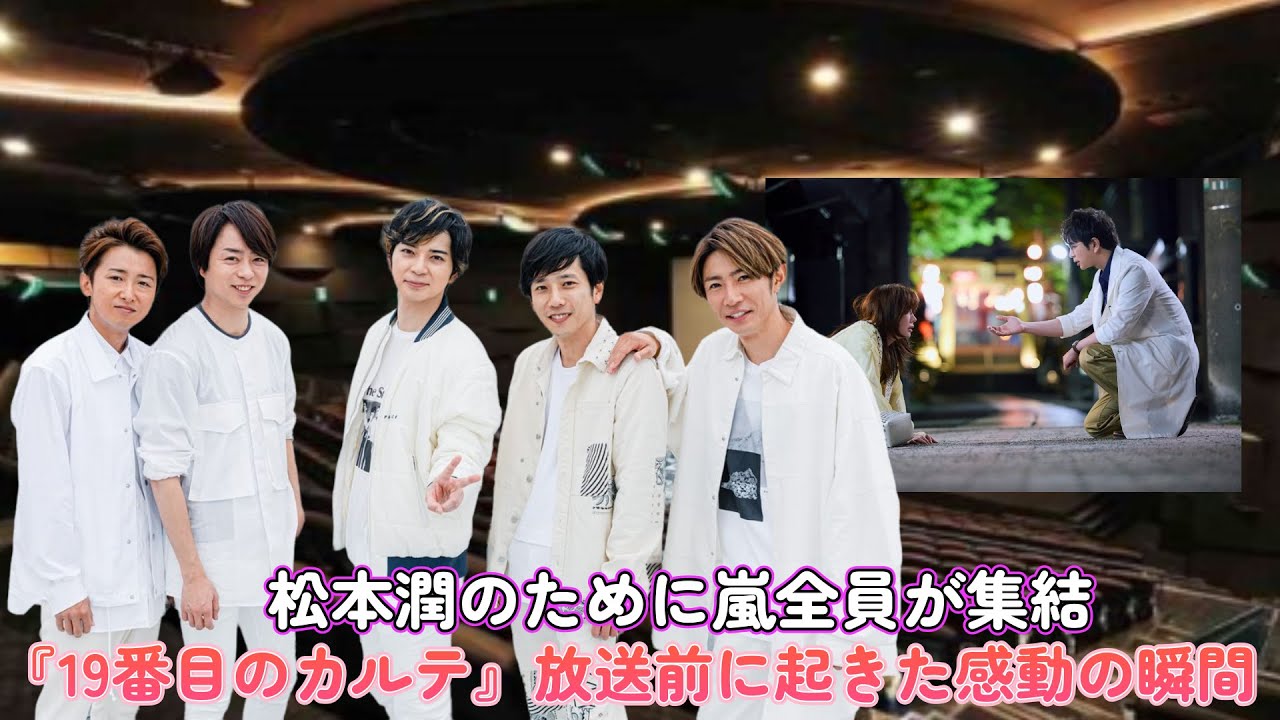 松本潤のために嵐全員が集結！『19番目のカルテ』放送前に起きた感動の瞬間