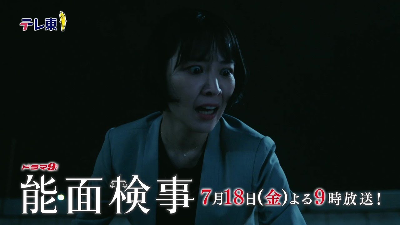 【予告】ドラマ9「能面検事」第2話｜テレビ東京