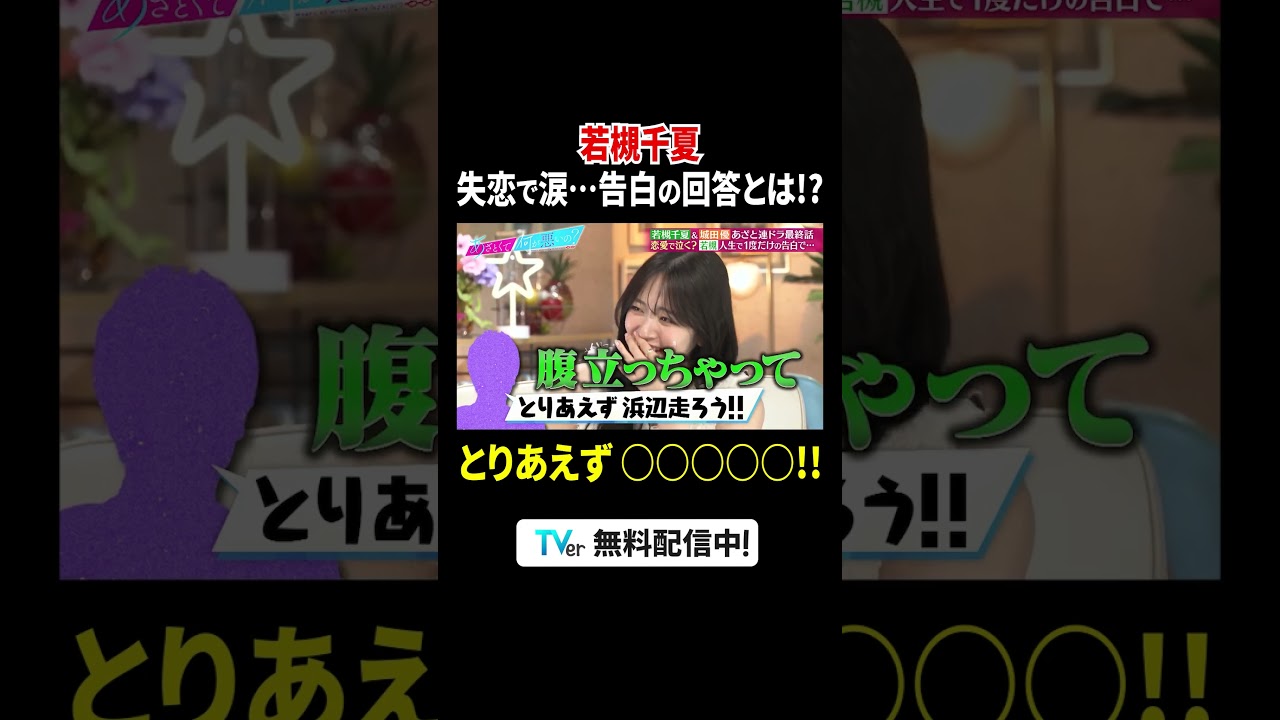 ゲストに #城田優 と #若槻千夏 が登場🌟失恋相手からまさかの提案に😭『#あざとくて何が悪いの？』は#TVer で配信中！#山里亮太 #鈴木愛理