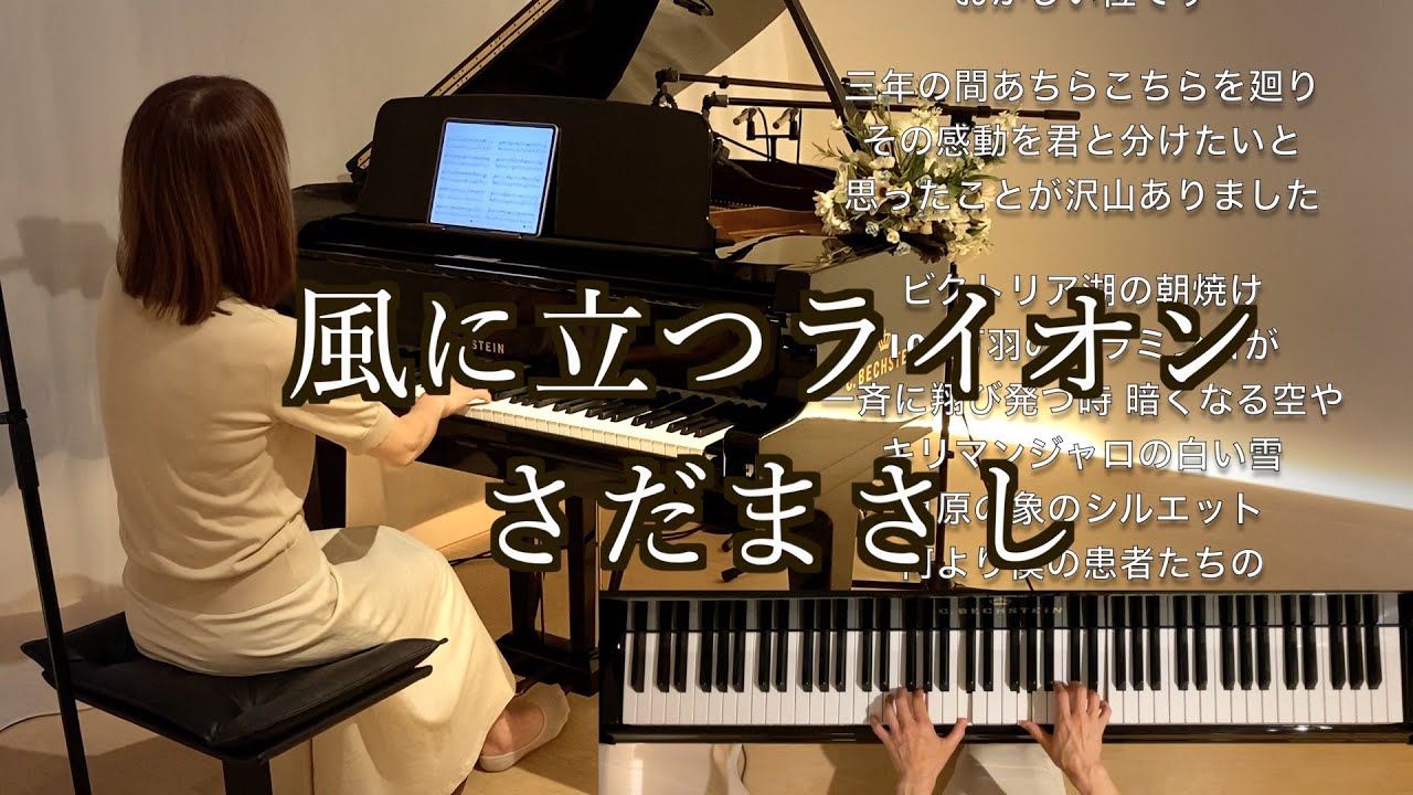 実話が元になった楽曲【風に立つライオン /さだまさし作詞作曲 ピアノ】 歌詞付き