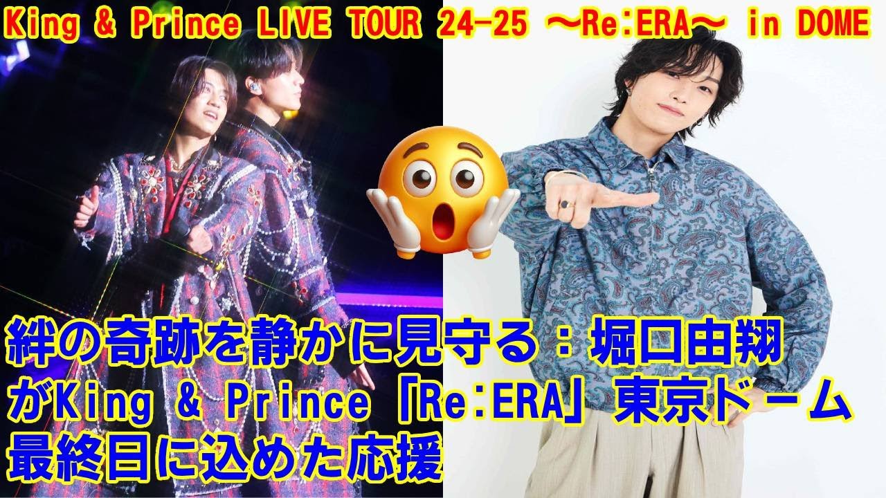 【King & Prince】【衝撃！ジュニア密着】King & Prince東京ドーム最終日、堀口由翔が“静かに”応援していた！先輩へのリスペクトと感動の舞台裏！