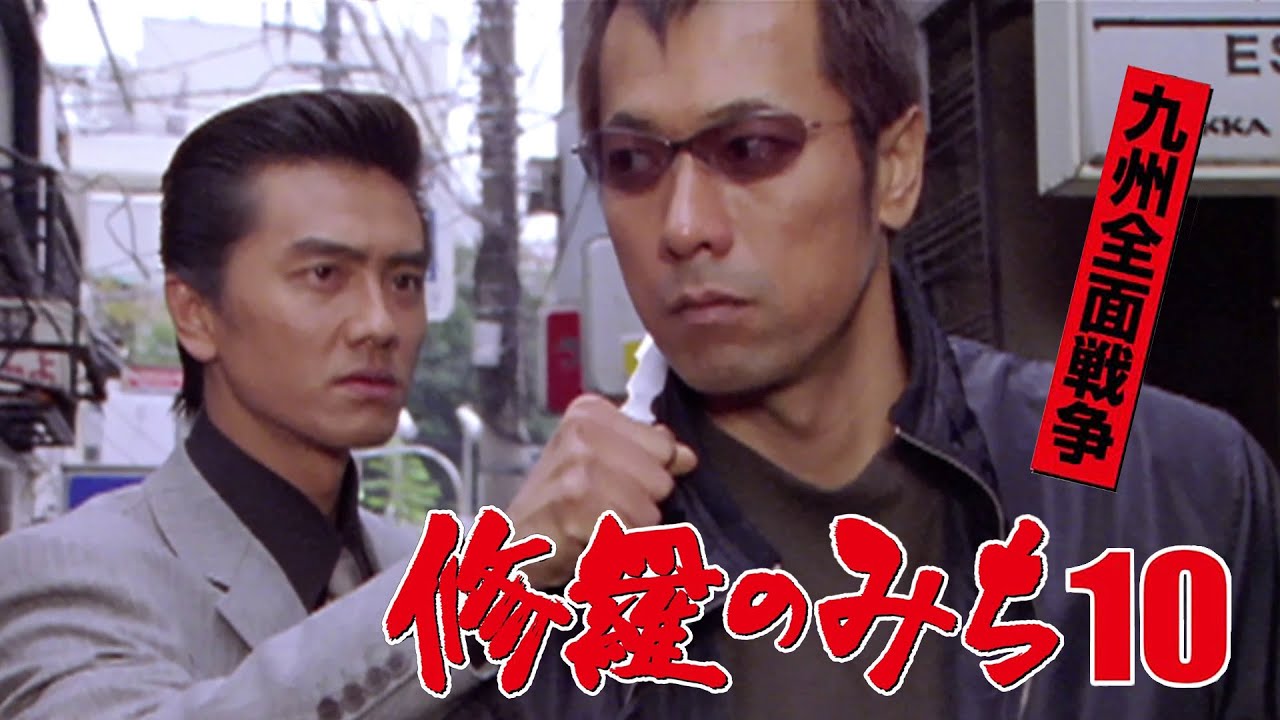 修羅のみち #10 九州全面戦争