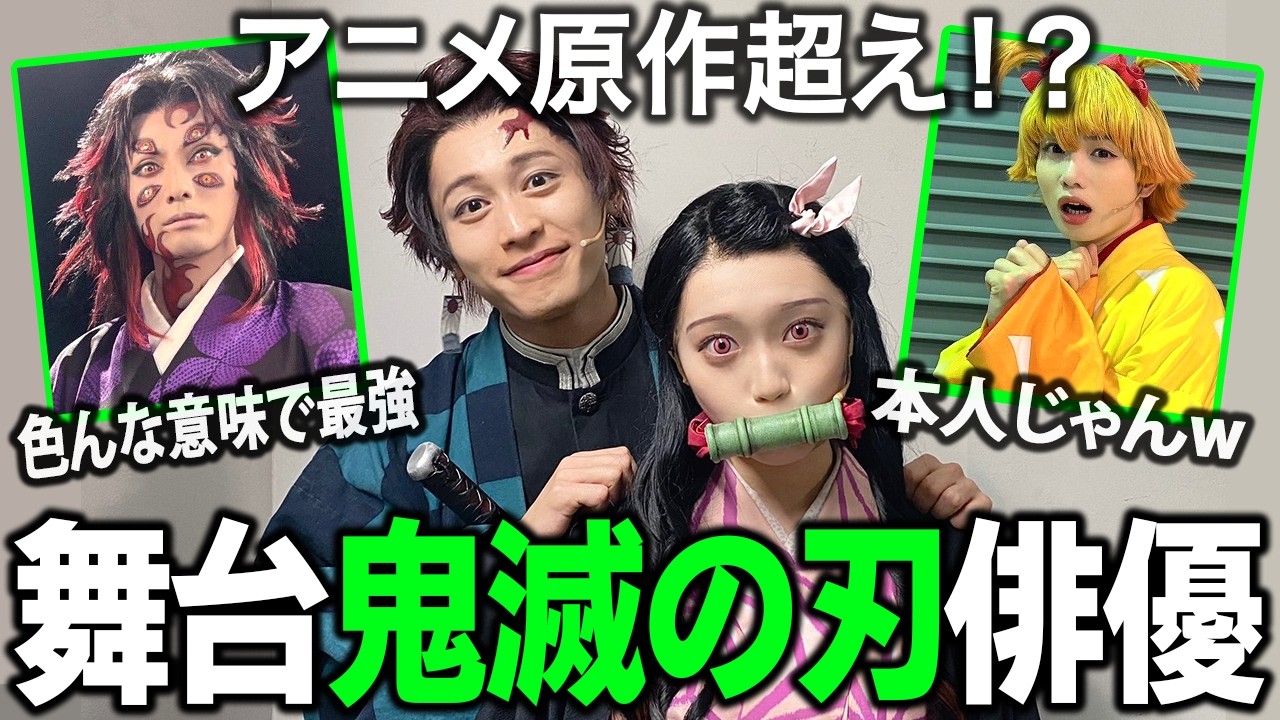 【ガルちゃん芸能】鬼滅舞台の配役大公開！ミュージカル鬼滅の刃キャストまとめ！