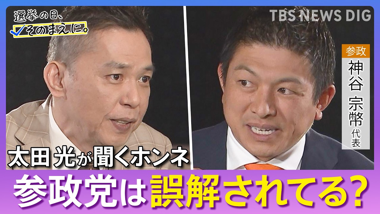 【太田光が問う／参政党】神谷宗幣代表ホンネ対談　選挙の日、そのまえに。｜TBS NEWS DIG