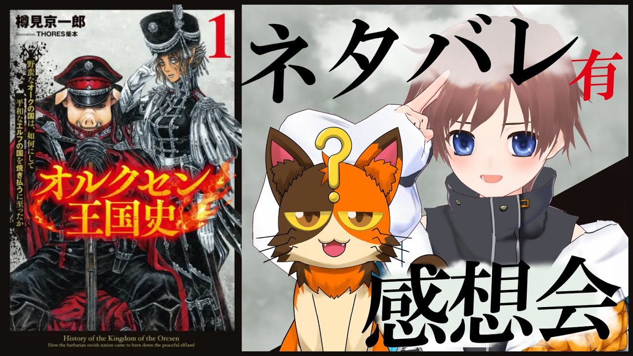 【ゲスト：書三代ガクトさん】『オルクセン王国史』１巻を語り尽くす！【ネタバレあり感想会】