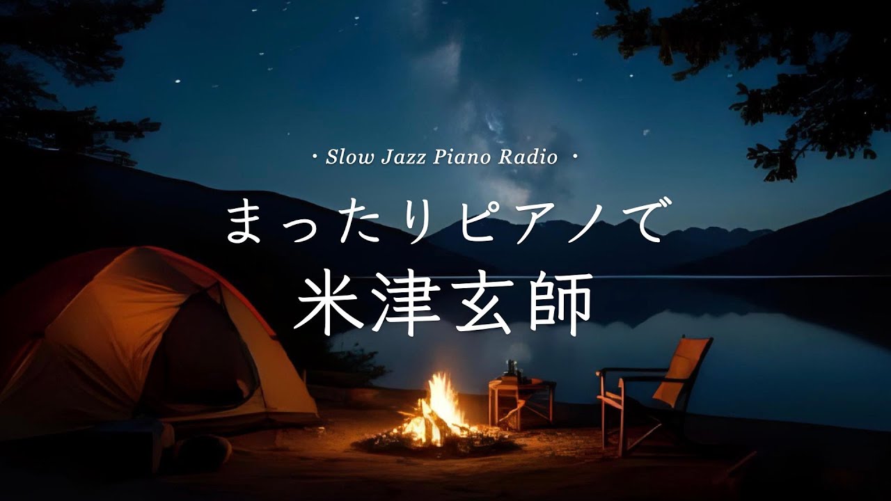 【24時間LIVE】夏の夜のスローピアノ“米津玄師ジャズアレンジradio”疲れた心に優しい音楽を〈途中広告なし〉