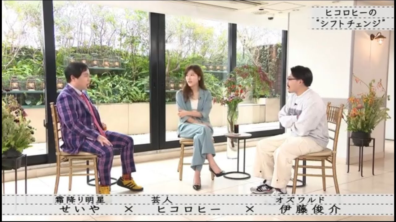 『ボクらの時代』『せいや×ヒコロヒ×伊藤俊介』：お笑い芸人の人生は賞レースだけじゃない