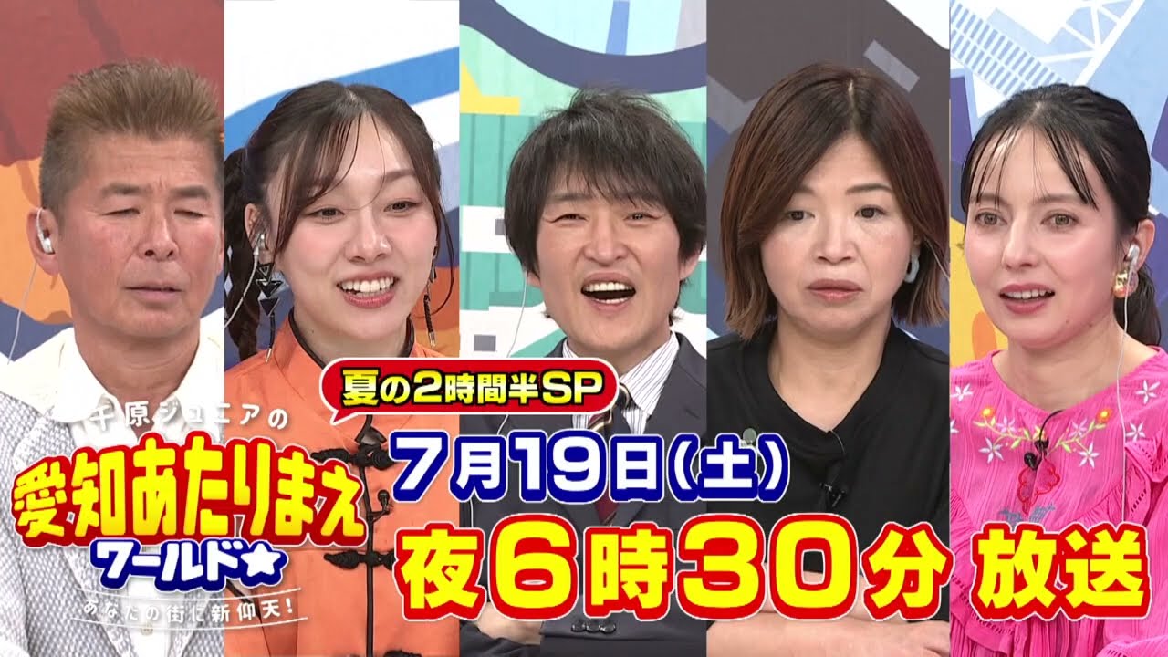 3千円以下夏うまグルメ＆ジュニア渥美半島旅 7月19日放送 愛知あたりまえワールド☆ テレビ愛知