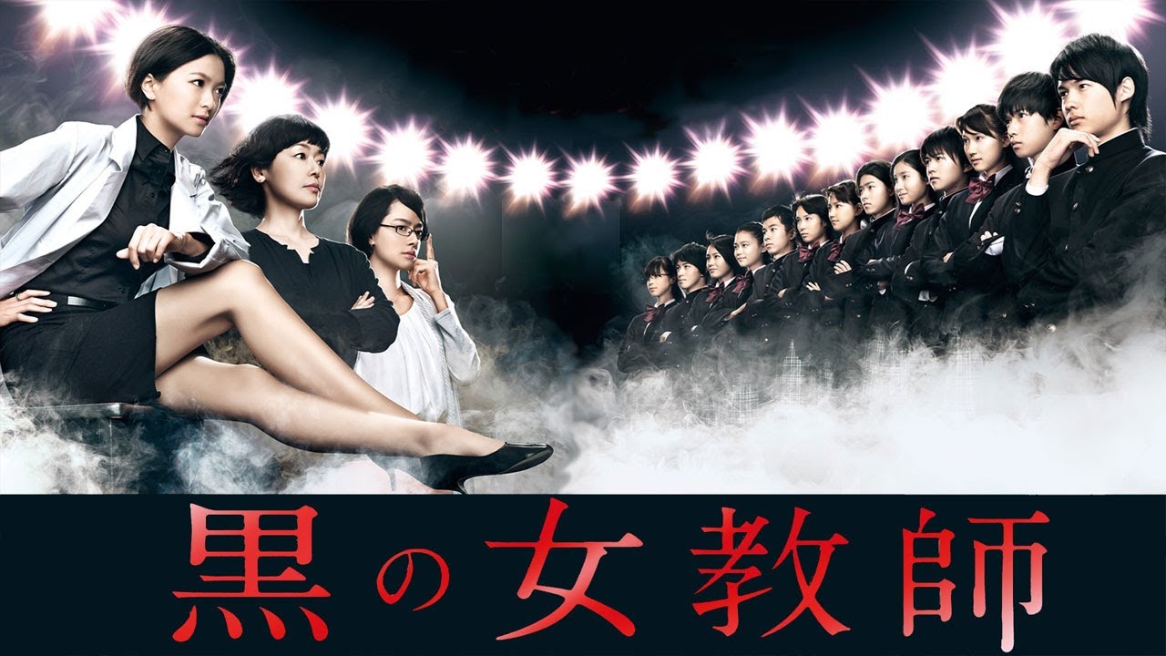 ドラマ『黒の女教師』1話 〜 2話 🌺🌺Kuro no Onna Kyoushi (2012)🌺🌺 Full Ep Nocust #1080p