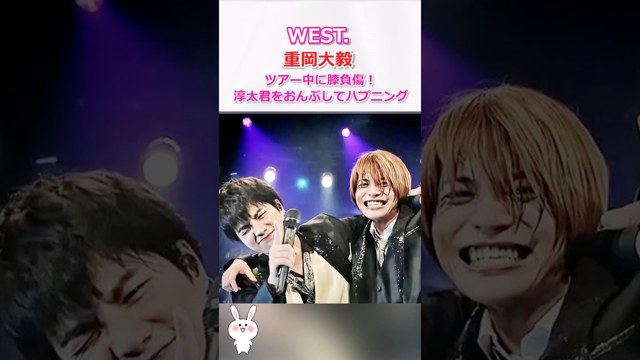 重岡大毅、ツアー中に膝負傷！中間淳太をおんぶしてまさかのハプニング #west