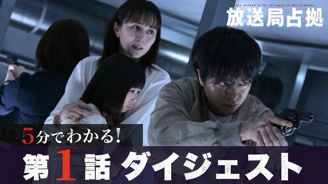 【放送局占拠】5分でわかる！第1話ダイジェスト/主演：櫻井翔 【日テレドラマ公式】