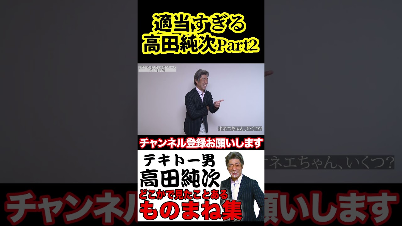 適当すぎる高田純次【Part2】 #原口あきまさ #ものまね #モノマネ #shorts #高田純次
