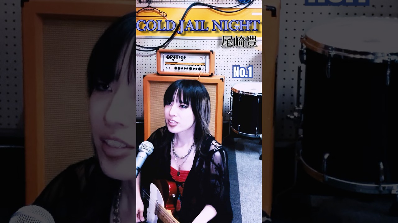 No.1/テレキャスで弾き語ってみた/尾崎豊「COLD JAIL NIGHT」 First Take/Cover #shorts