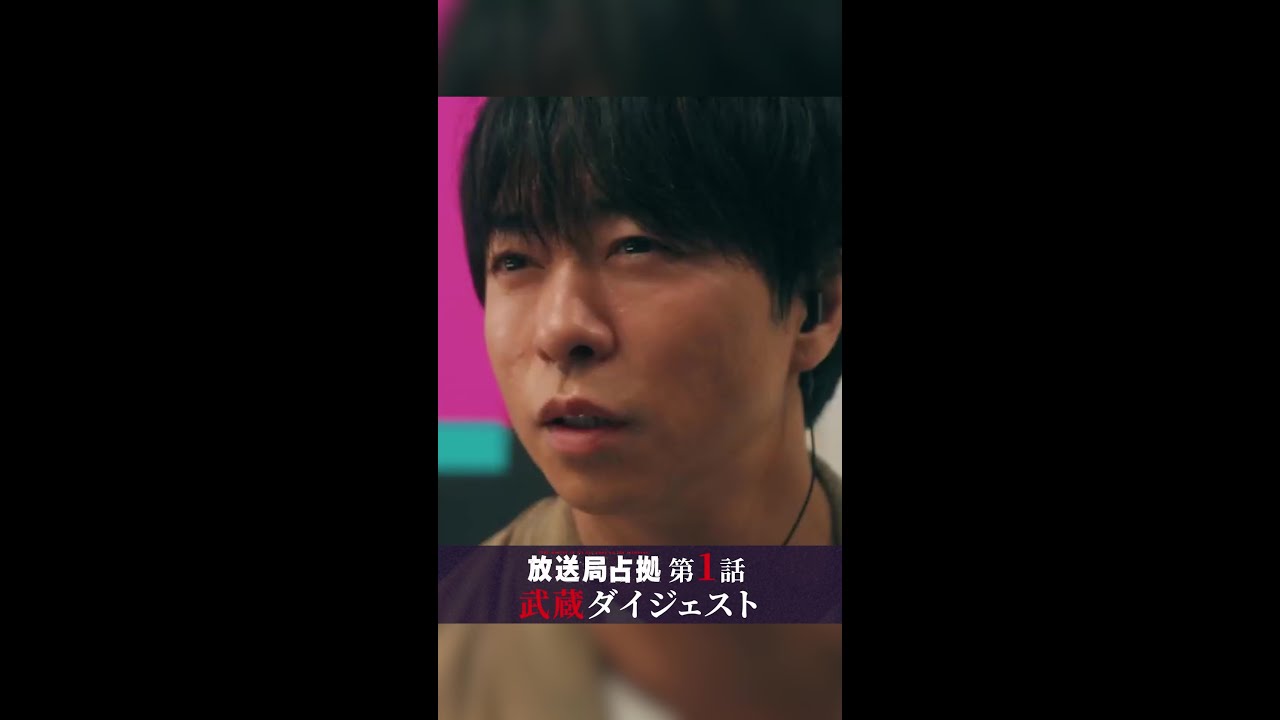 武蔵三郎が帰ってきた！#嘘だろ #櫻井翔 #放送局占拠 土曜よる9時 #日テレ #shorts