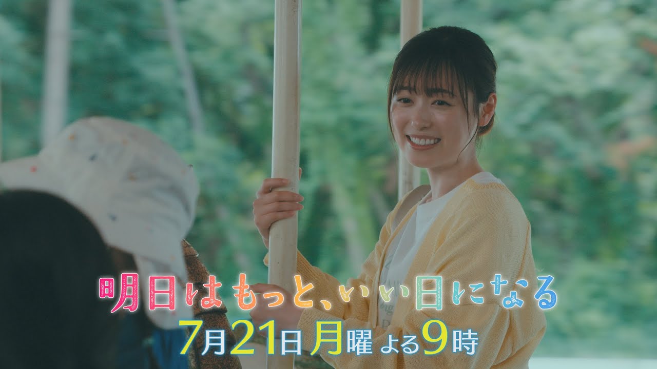 7月月9『明日はもっと、いい日になる』第3話7/21(月)60秒予告