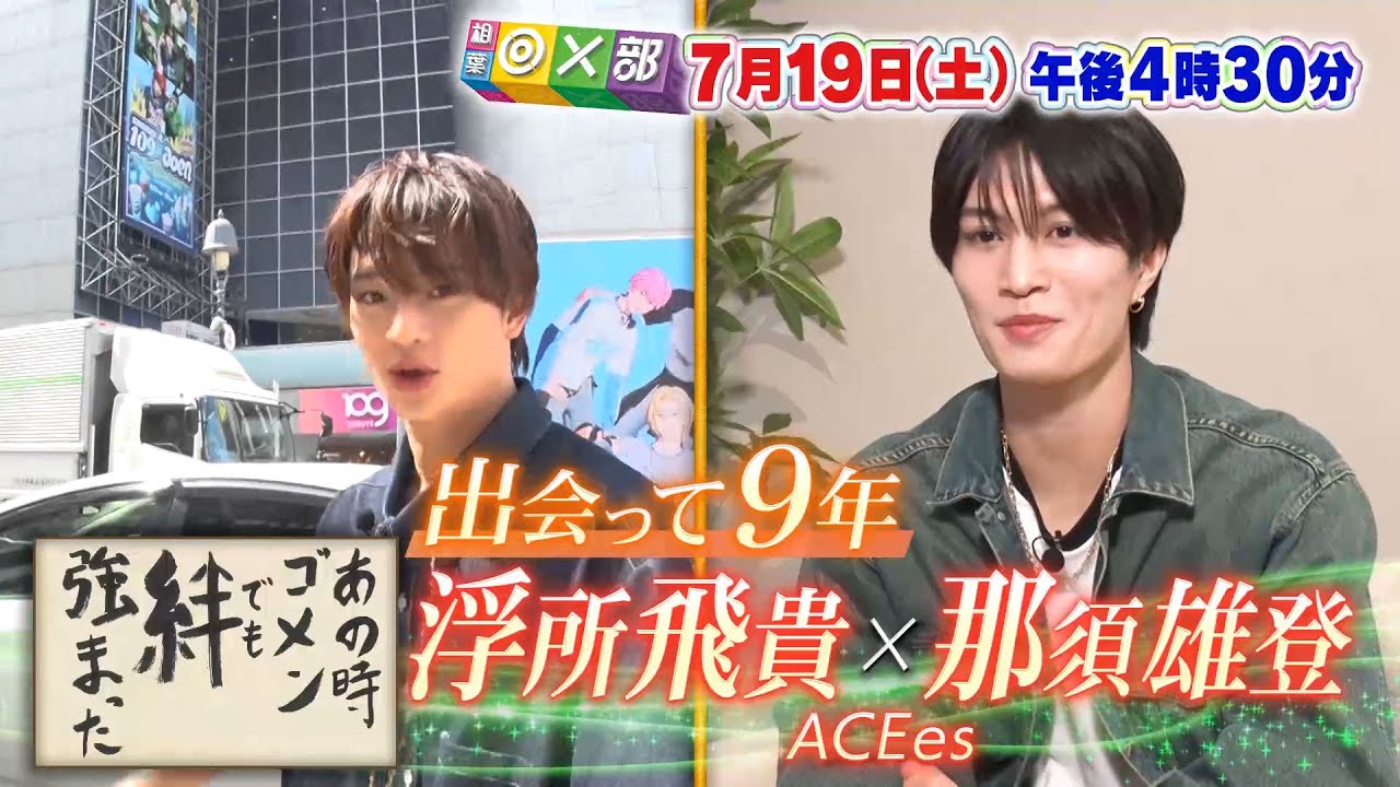 7月19日(土)午後4時30分放送「ACEes浮所飛貴＆那須雄登の絆」相葉◎×部/フジテレビ公式