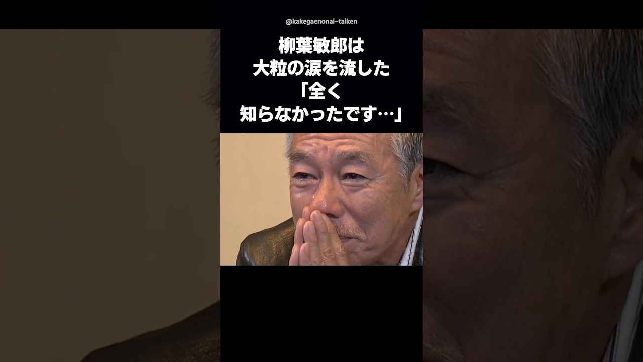 【感動】柳葉敏郎が大粒の涙「お姉ちゃん…逢いたい」衝撃の事実に震える #shorts #柳葉敏郎 #感動する話