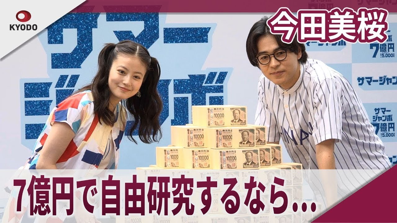 今田美桜 「サマージャンボ宝くじ」「サマージャンボミニ」発売記念イベント