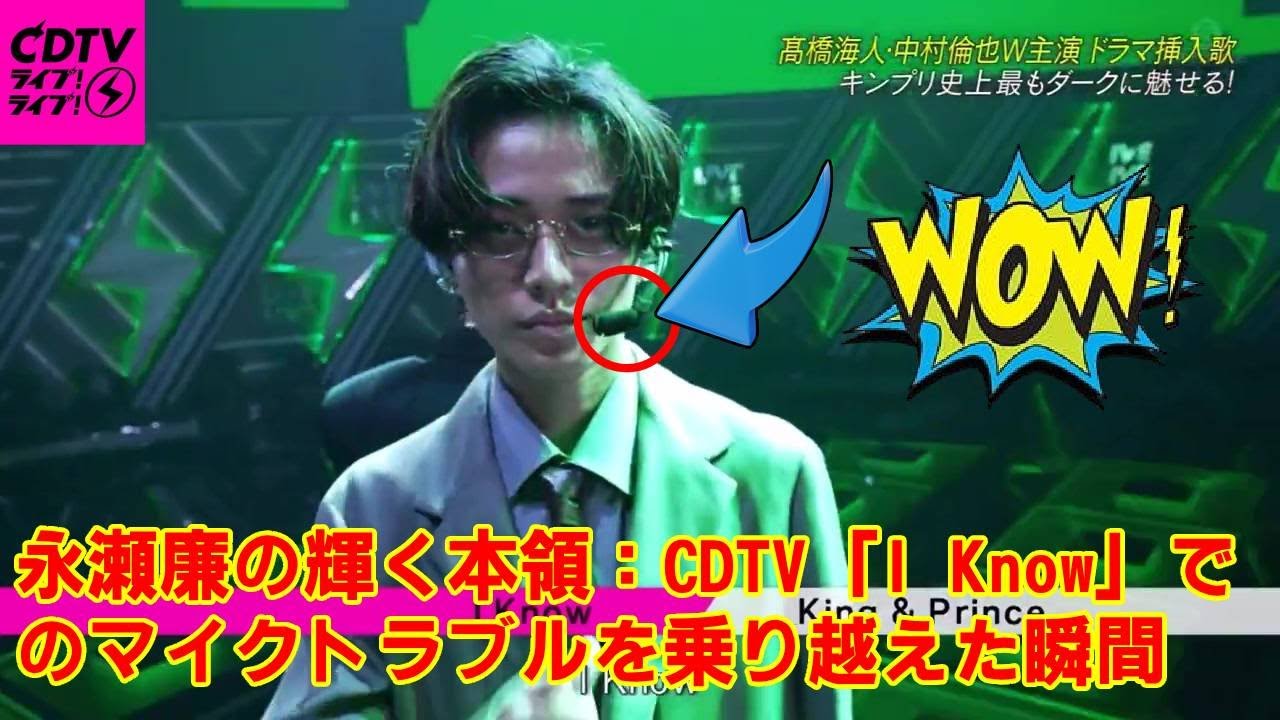 【King & Prince】【衝撃映像】King & Prince永瀬廉、CDTVでまさかのマイクトラブル！冷静すぎる対応でファンが涙…「プロ意識がヤバい」と絶賛の理由を徹底解説！