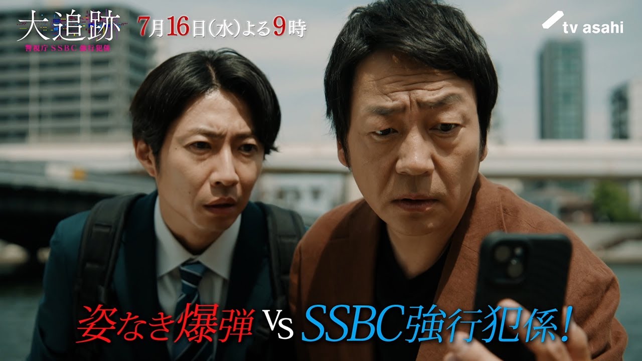 『大追跡～警視庁ＳＳＢＣ強行犯係～』2025年7月16日（水）よる9時～／第2話予告動画