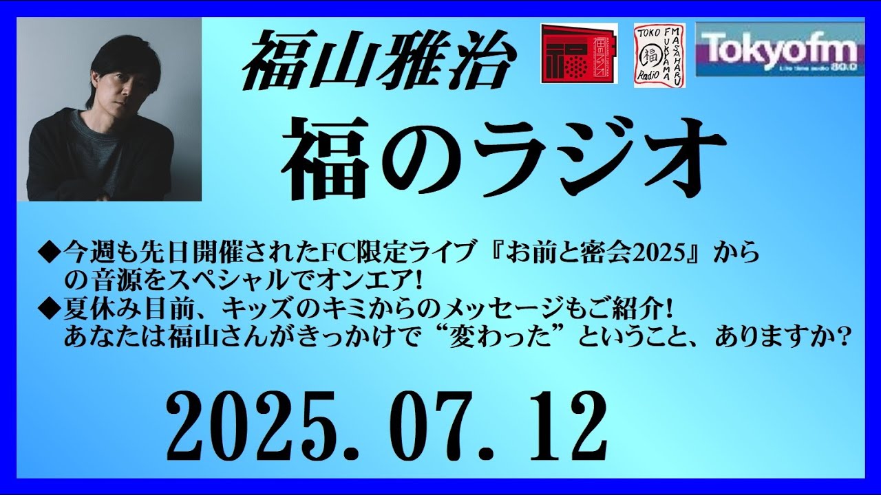 福山雅治  福のラジオ  2025.07.12〔502回〕