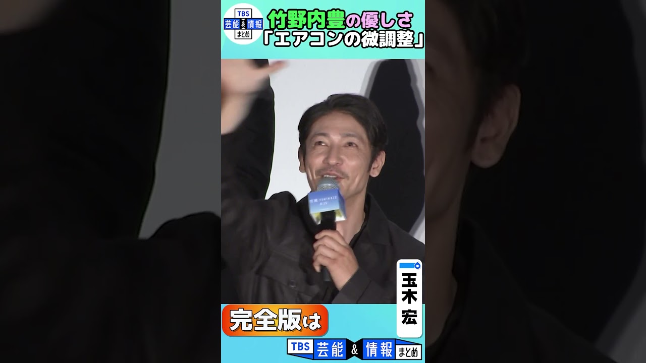 【竹野内豊】お茶目な素顔💕激撮📸“キョロ👀キョロ👀”ＭＣの位置を勘違い #shorts