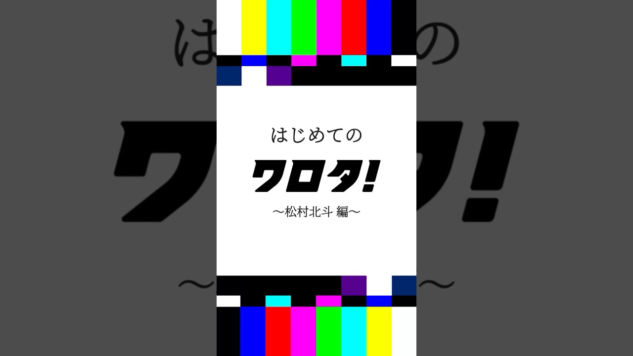 【#SixTONES】コント番組『＃ワロタ！』㊗️配信開始記念！#はじめてのワロタ！👶 〜#松村北斗 編〜
