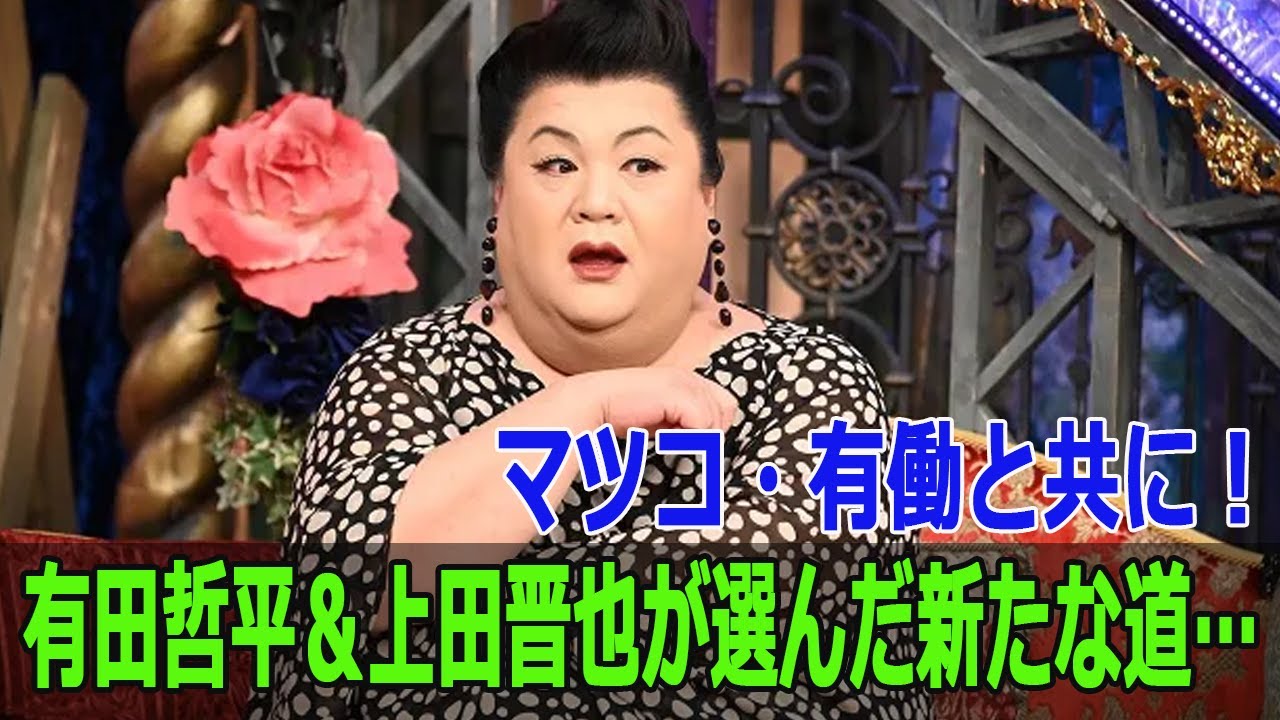 有田哲平＆上田晋也が選んだ新たな道…マツコ・有働と共に！