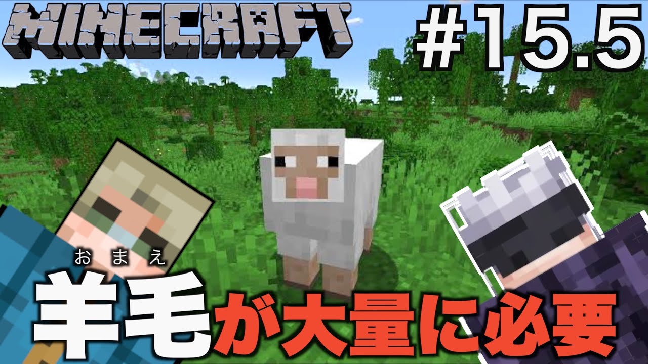 【マイクラ初心者実況】#15.5  第一拠点完成に向けた準備開始！羊狩りの松田と山田編