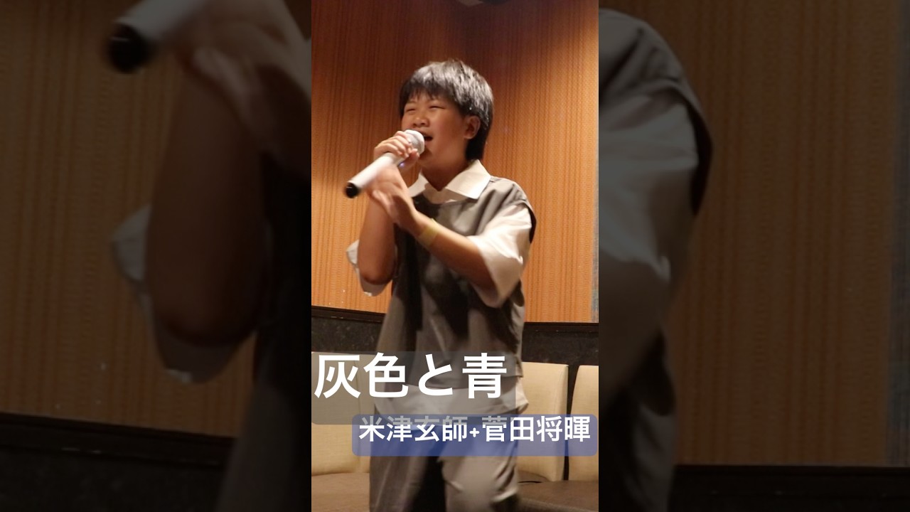 【11歳】灰色と青【米津玄師+菅田将暉】カラオケ