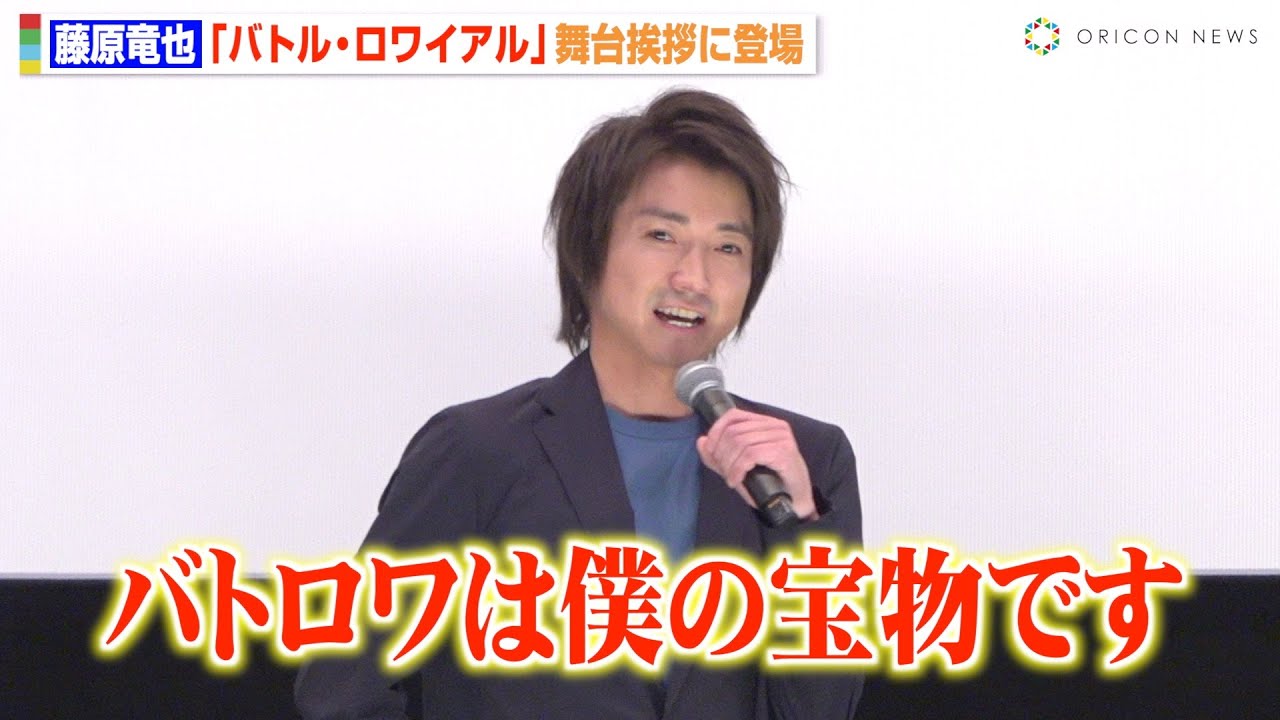 藤原竜也、『バトル・ロワイアル』公開から25年…当時の裏話や撮影秘話を語る「僕の宝物です」　映画『バトル・ロワイアル』舞台挨拶